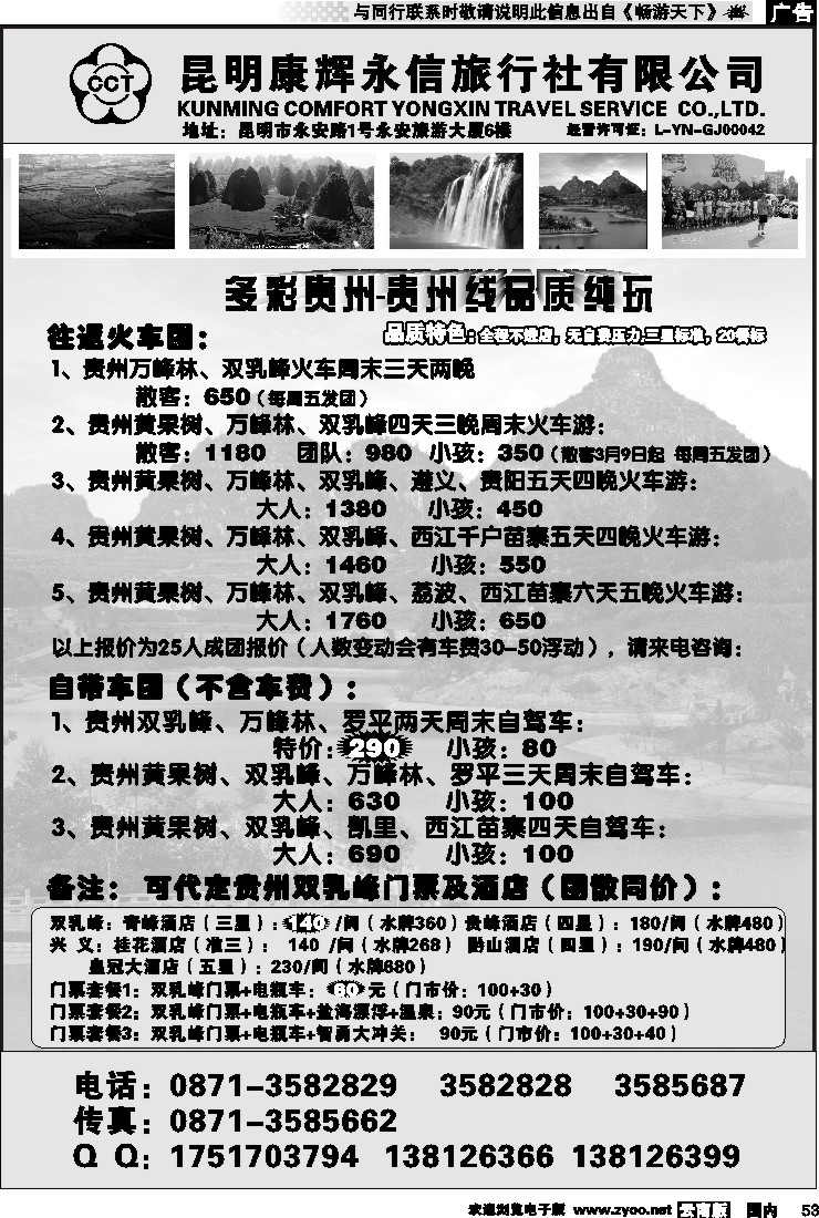 国内053 昆明康辉永信旅行社-专信游：多彩贵州