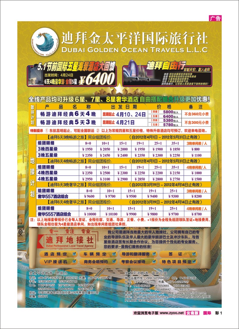 彩1 云南熊猫国际旅行社—迪拜专线