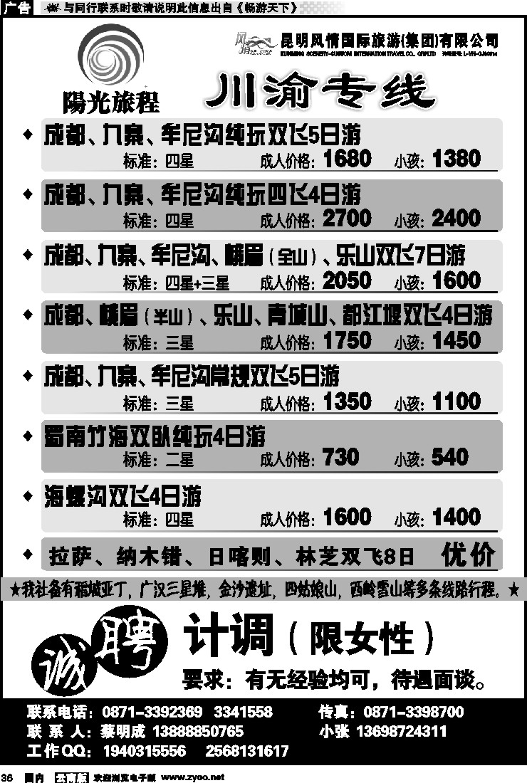 国内036 四川民族国旅-成都、九寨线