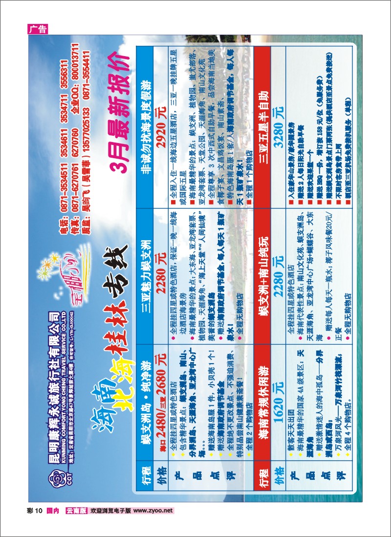 彩10 昆明康辉永诚旅行社-金椰风 ：海南、桂林、北海线