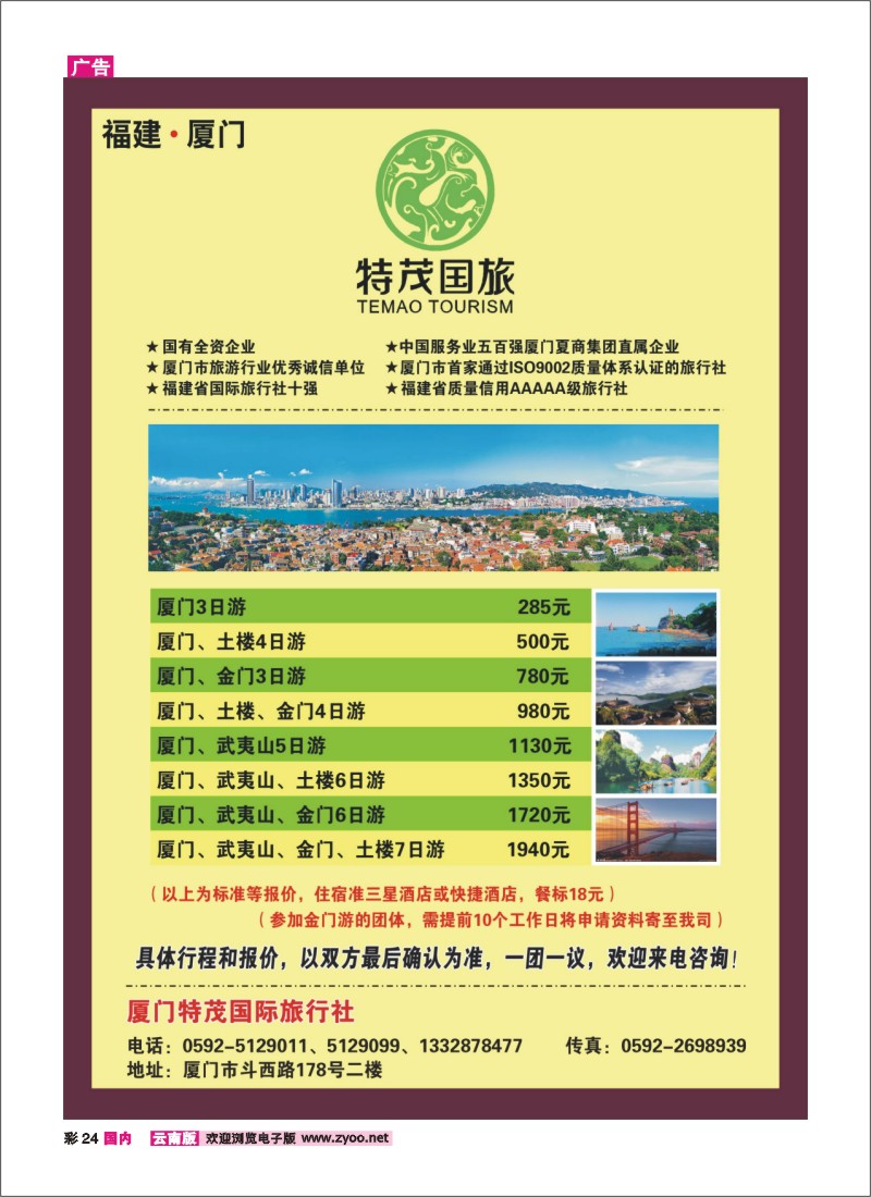彩24 厦门特茂国际旅行社有限公司
