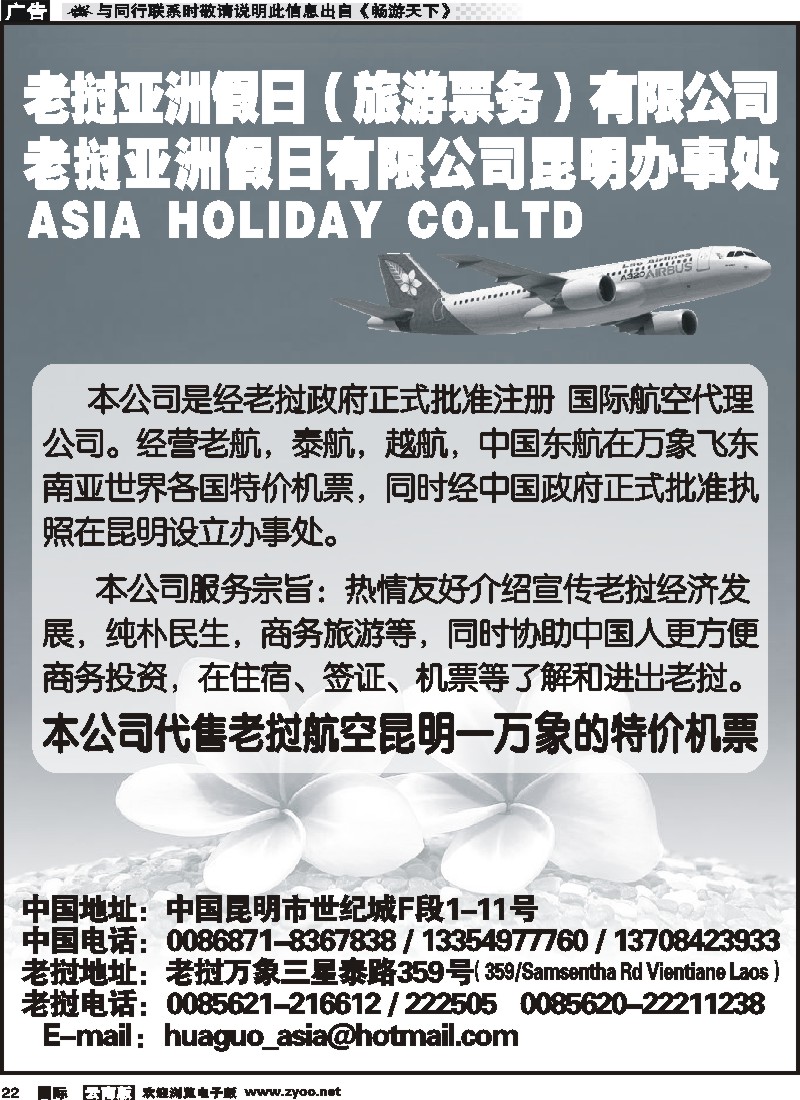 国际022 老挝亚洲假日（旅游票务）有限公司