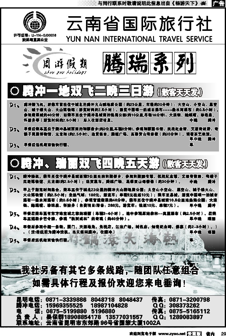 省内029 云南省国旅-周游假期腾瑞系列2
