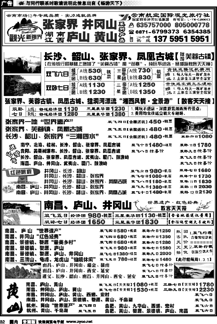 国内032 航空观光： 张家界 凤凰  韶山 长沙  井冈山 庐山  江西 黄山