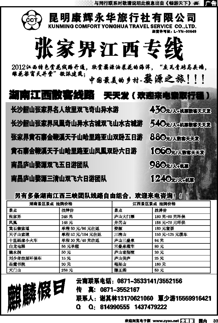 国内033 昆明康辉永华旅行社-麒麟假日-张家界江西专线
