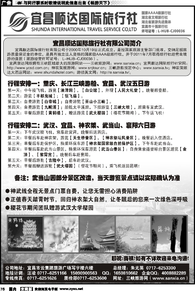国内076 宜昌顺达国际旅行社有限公司