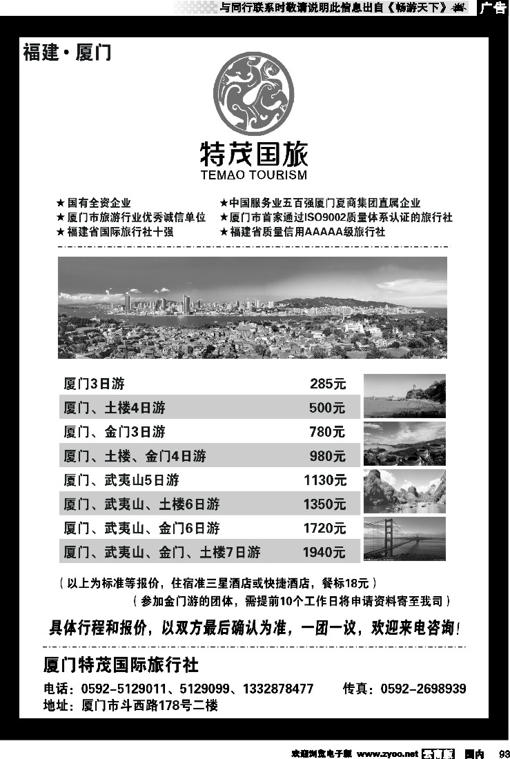 国内093 厦门特茂国际旅行社有限公司