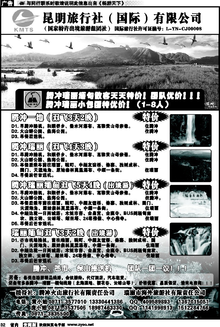 省内032 昆旅国际203 腾冲、瑞丽专线