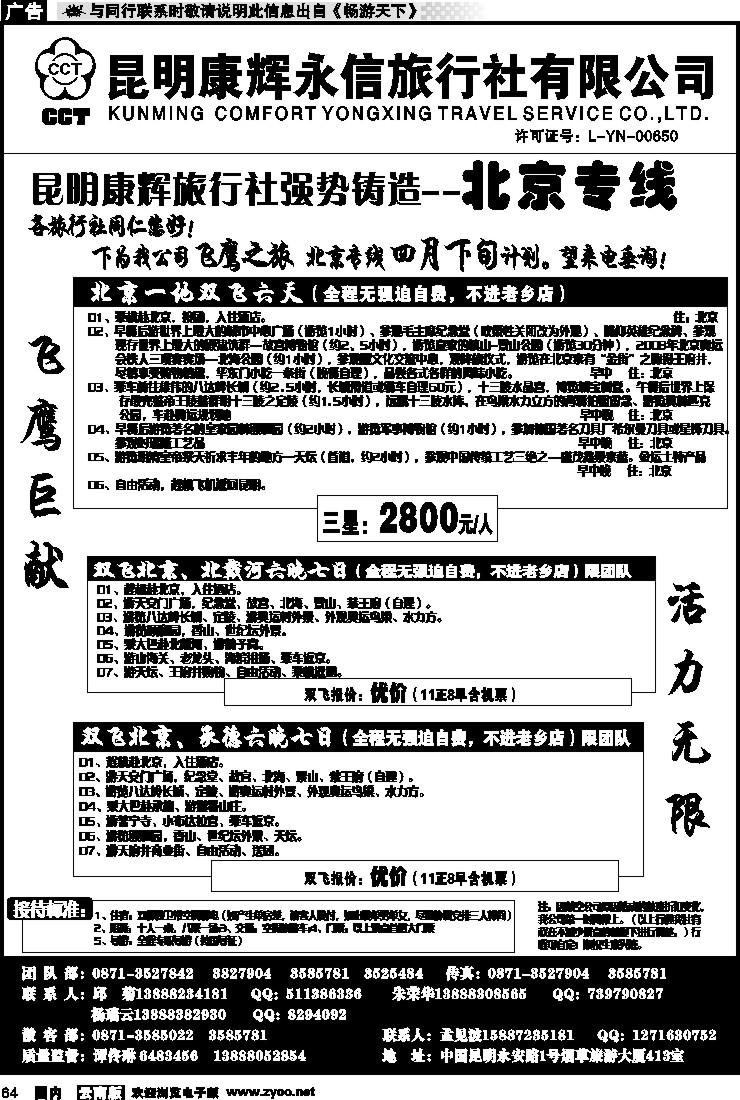 国内064 昆明康辉（413）飞鹰之旅 北京专线1