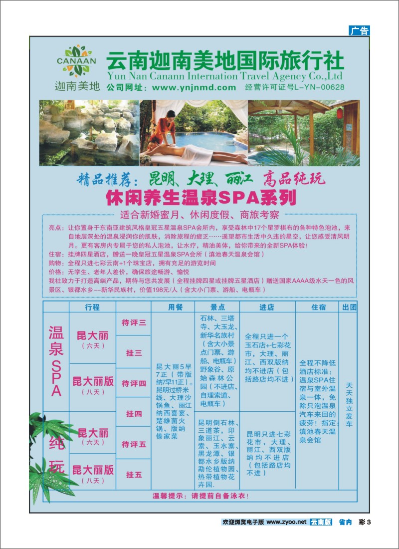 彩3 云南迦南美地国际旅行社-高端产品