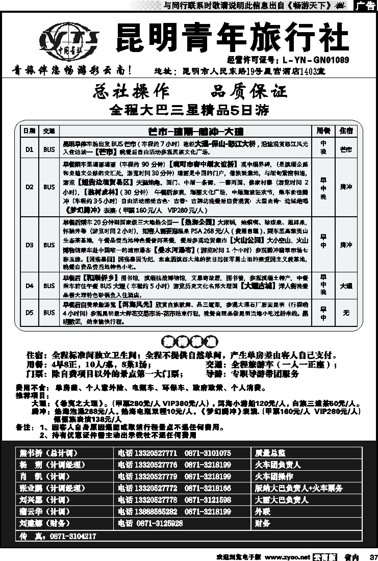 省内037 昆明青年旅行社-游在云南大巴线2