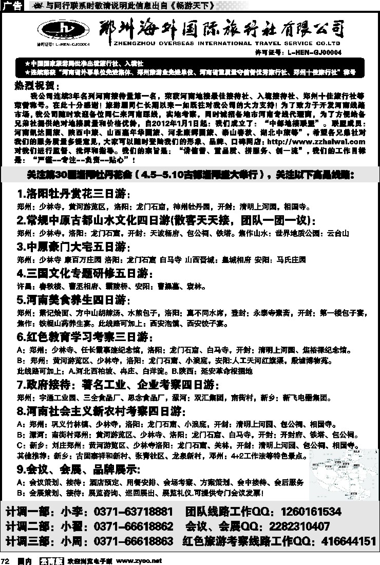 国内072 郑州海外国际旅行社