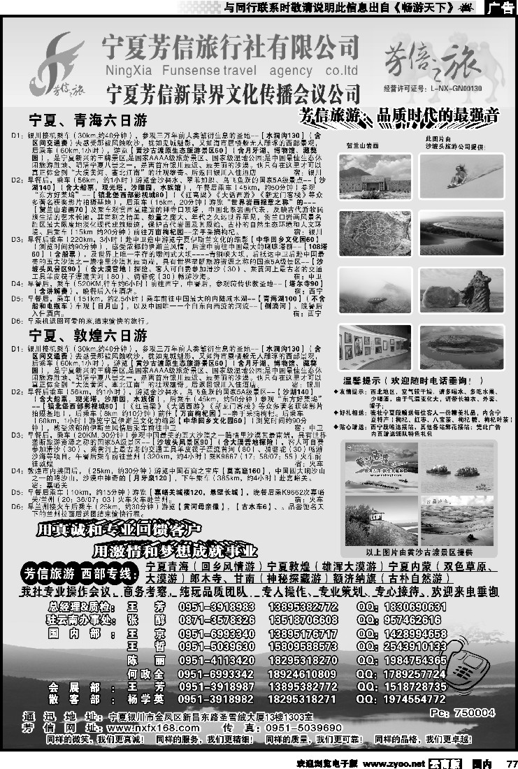 国内077 宁夏芳信旅行社--西部专线