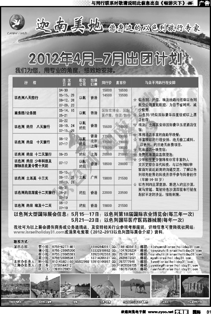 国际031 迦南美地-以色列专线