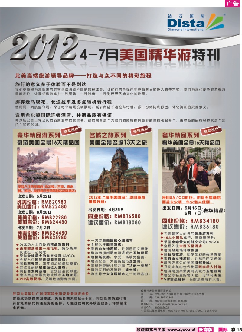 彩13 钻石国际旅行社——2012年4-7月美国精华游特刊