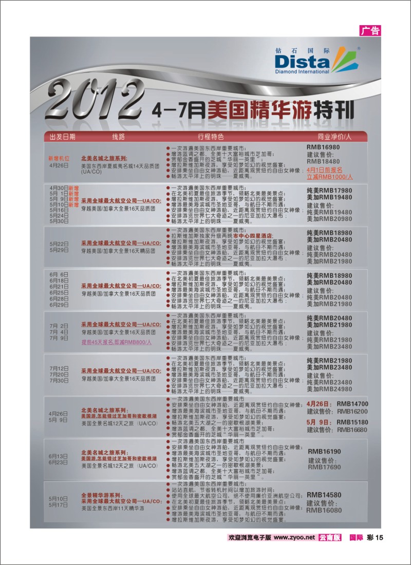 彩15 钻石国际旅行社——2012年4-7月美国精华游特刊