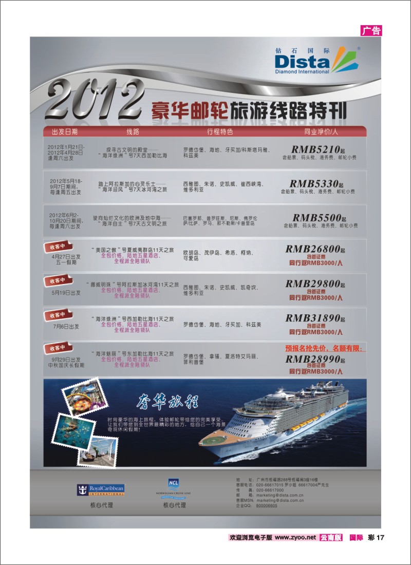彩17 钻石国际旅行社——2012年豪华邮轮旅游线路特刊