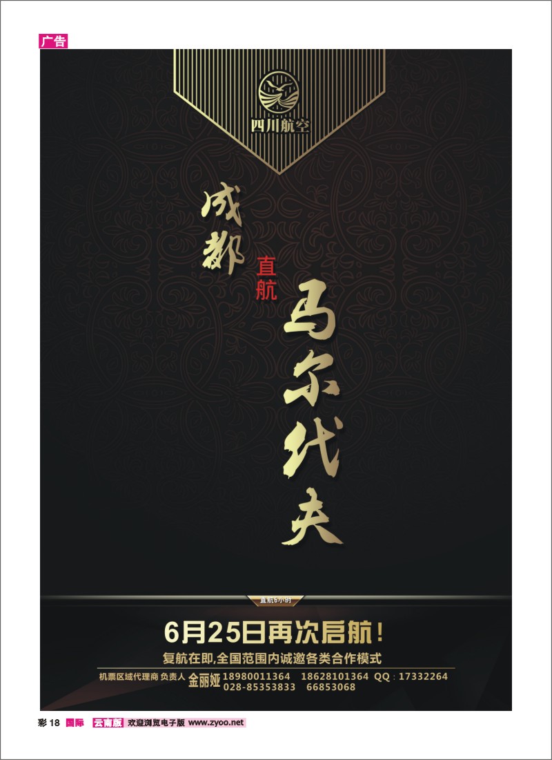 彩18 川航马尔代夫复航通告