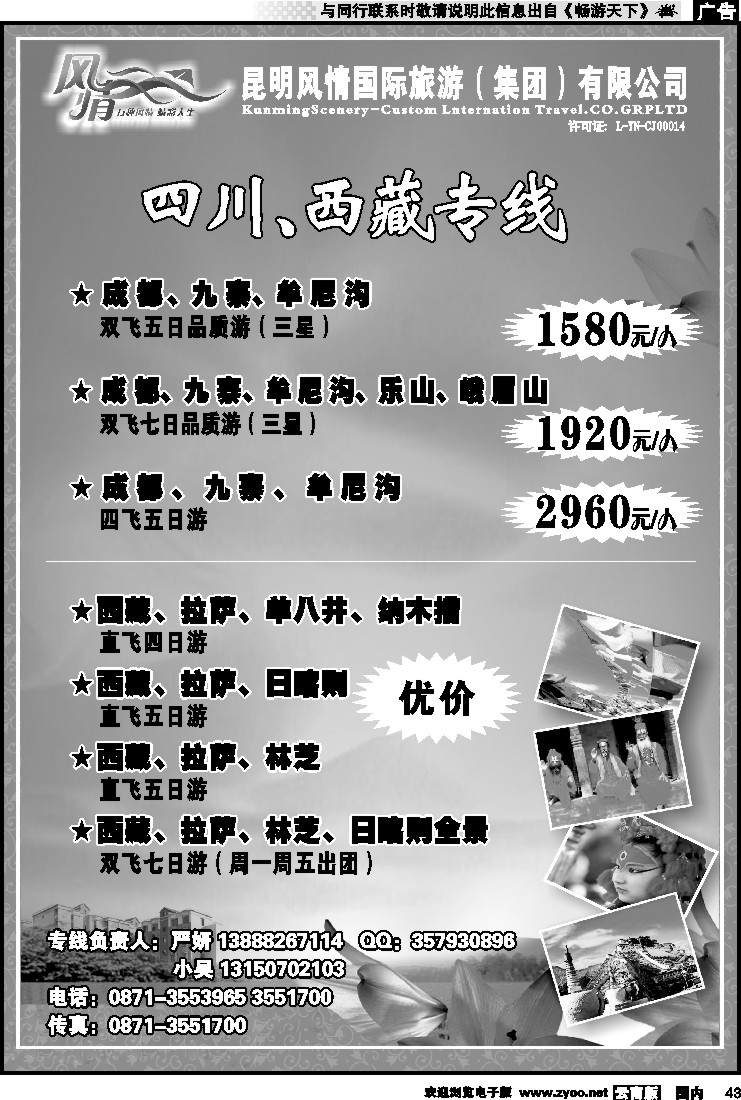 国内043 昆明风情国旅-四川、西藏专线