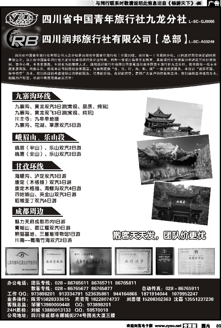 国内089 四川省青旅  四川润邦旅行社 九寨 峨乐 甘孜环线等四川线路地接