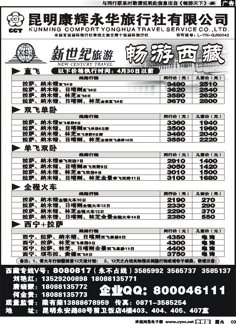红专003 昆明康辉：新世纪旅游—西藏专线