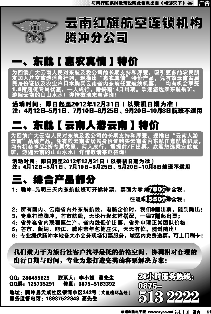 省内061 云南红旗航空票务连锁机构 腾冲