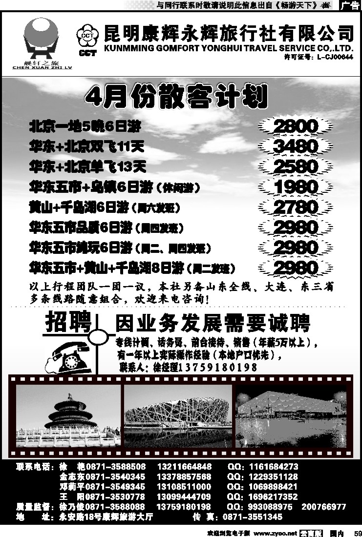 国内059 昆明康辉（晨轩之旅）北京、华东专线1