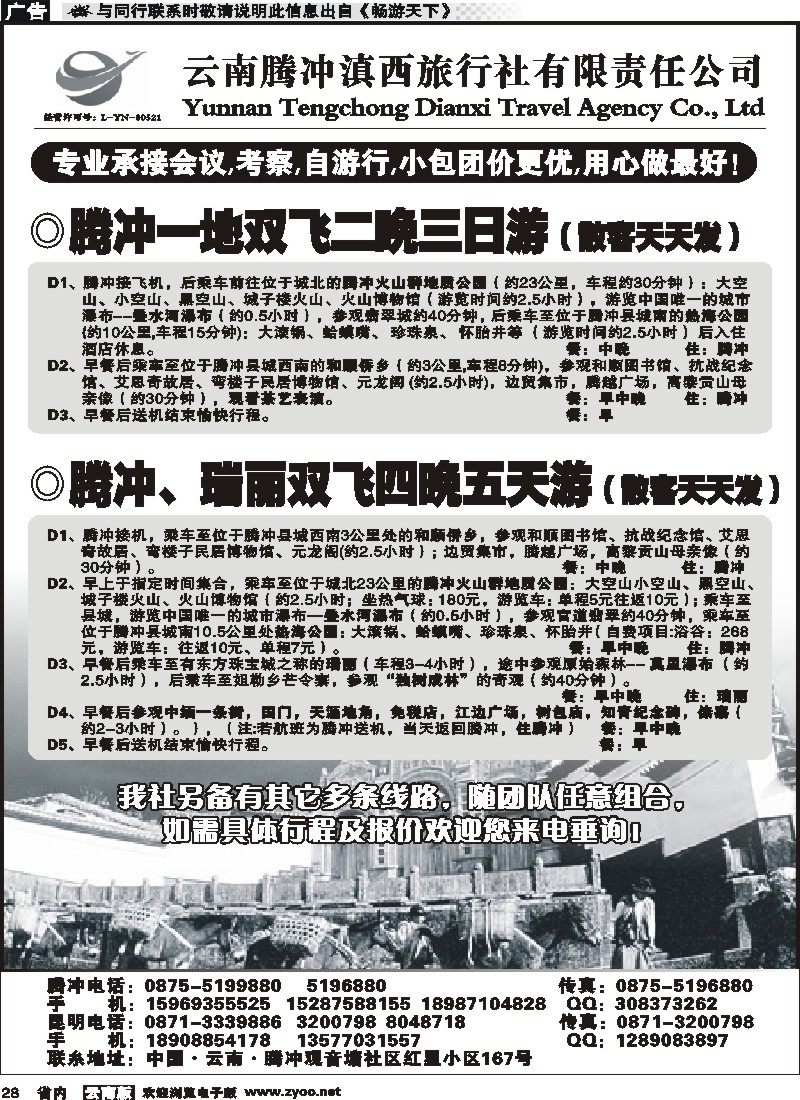 省内028 云南腾冲滇西旅行社-腾瑞专线