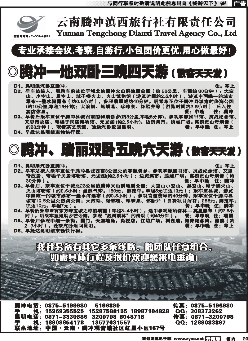 省内029 云南腾冲滇西旅行社-腾瑞专线2
