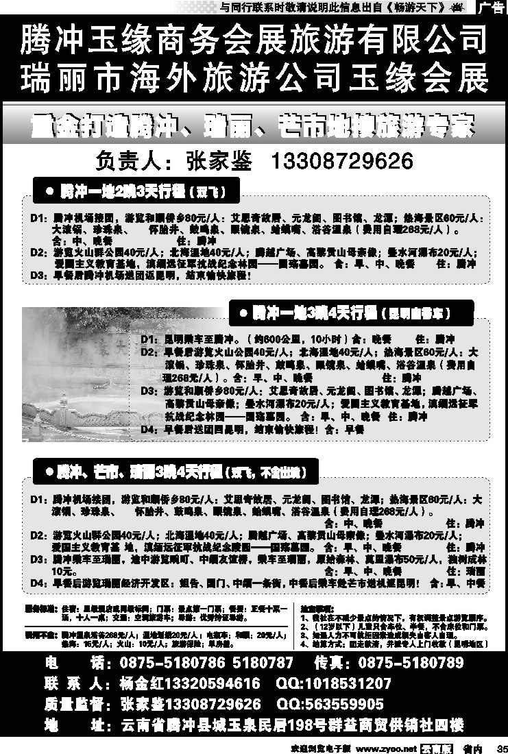 省内035 腾冲假日旅行社有限公司