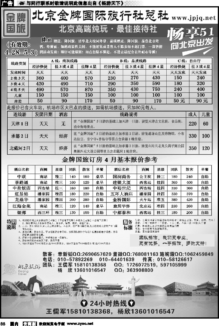 国内088 北京金牌国际旅行社