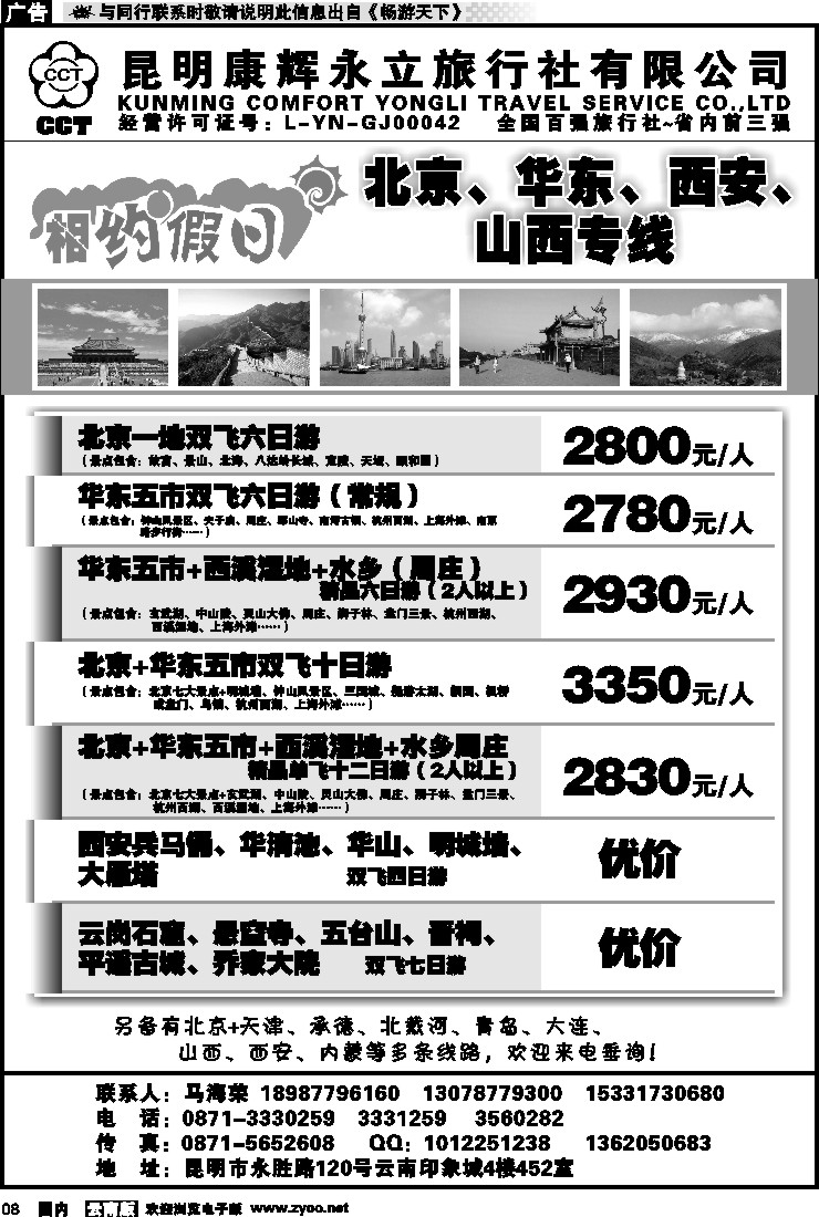 红专008 昆明康辉--相约假日--北京、华东、西安、山西专线