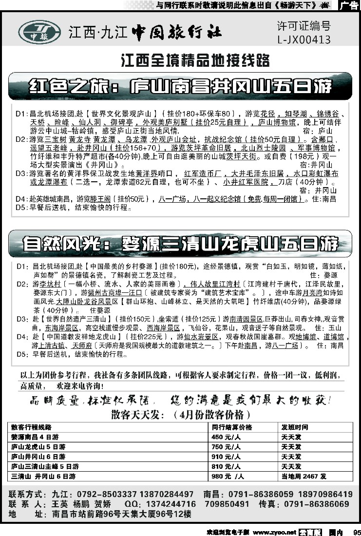 国内095 江西专线——九江中国旅行社