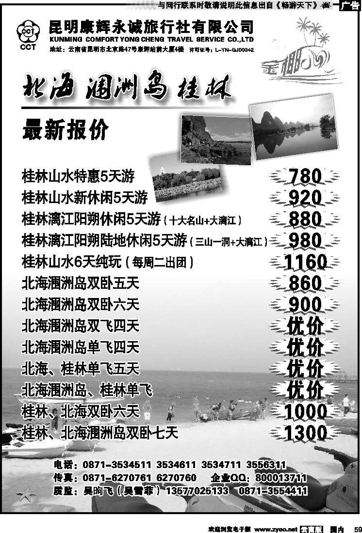国内059 昆明康辉永城旅行社（铁招411）金椰风-海南桂林北海线