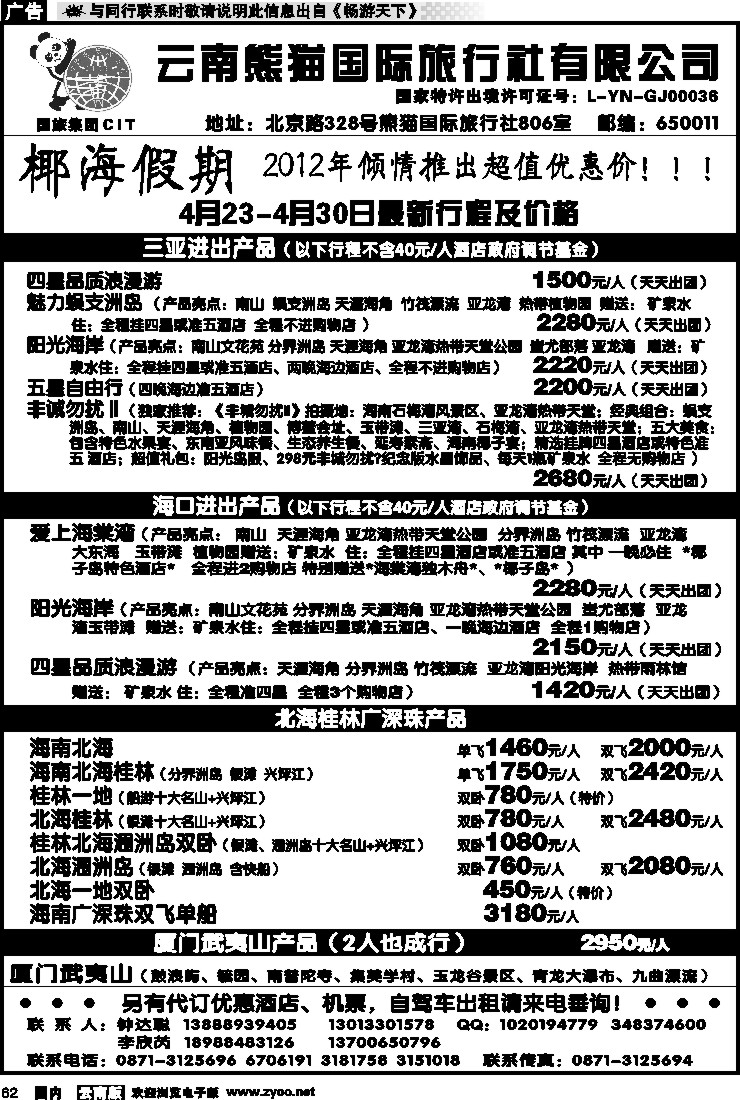 国内062 云南熊猫国旅-椰海假期2