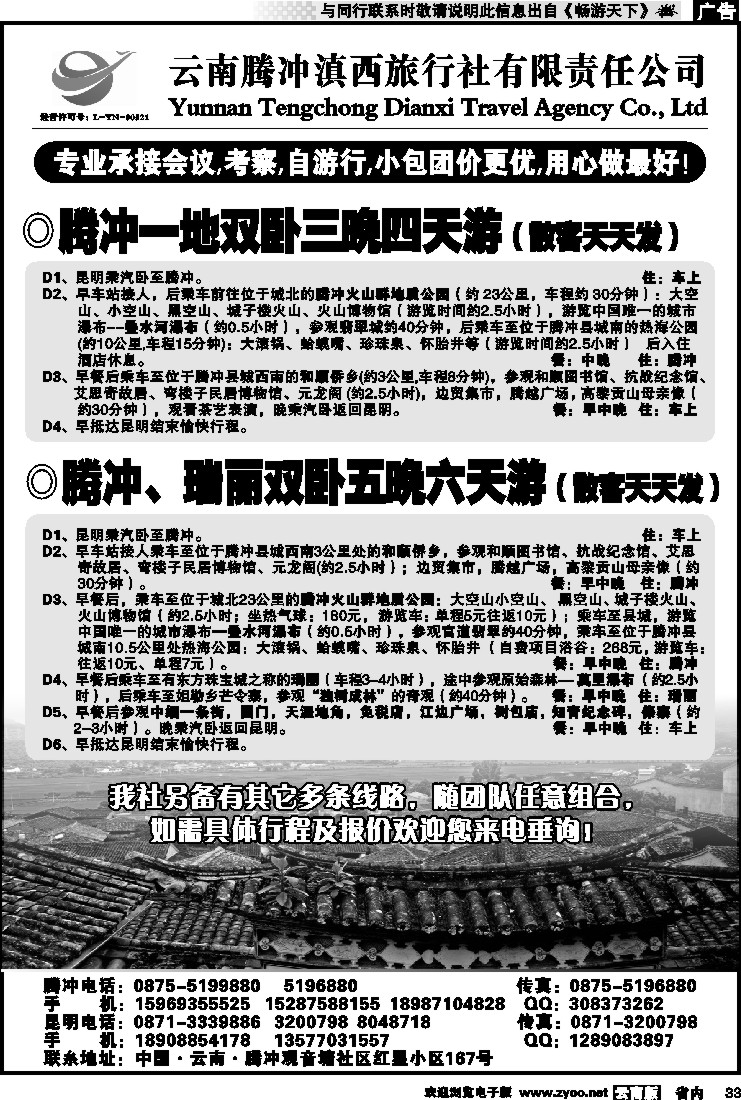 省内033 云南腾冲滇西旅行社-腾瑞专线2