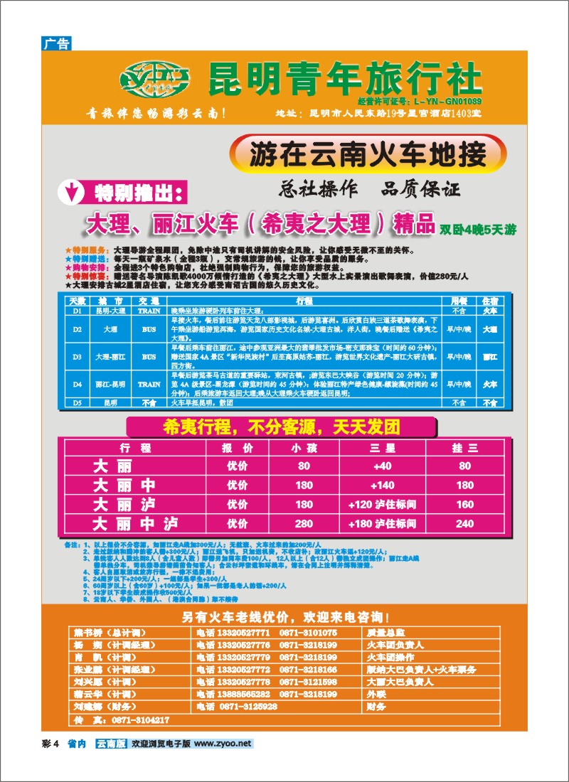 彩4 昆明青旅—地接部