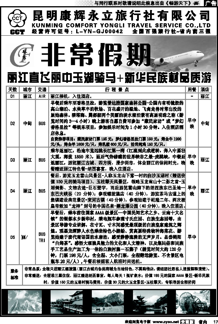 省内017 非常假期-丽江直飞丽中玉湖骑马+新华民族村品质游 9