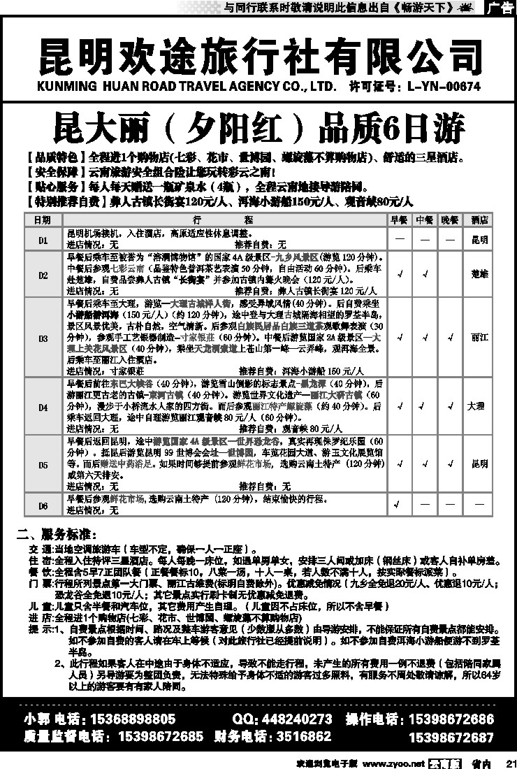 省内021 昆明欢途旅行社-新昆大丽夕阳红汽车线