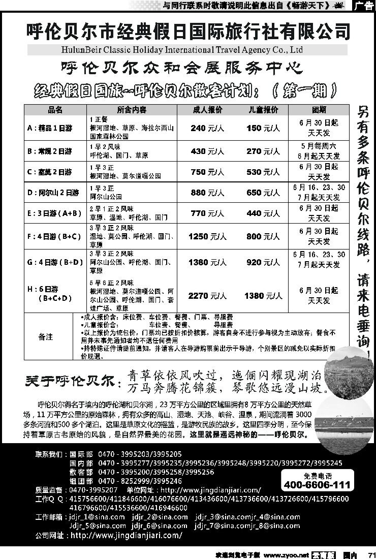 国内071 呼伦贝尔市经典假日国际旅行社