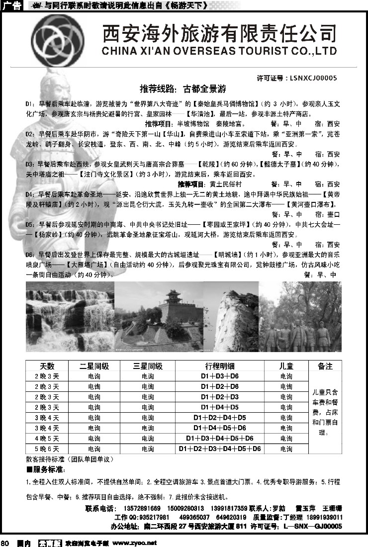 国内080 西安海外旅游有限责任公司