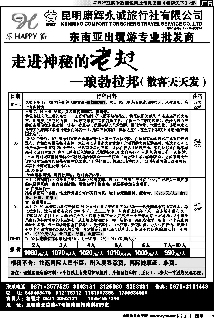 国际015 昆明康辉永诚旅行社-东南亚专线批发商（老挝）