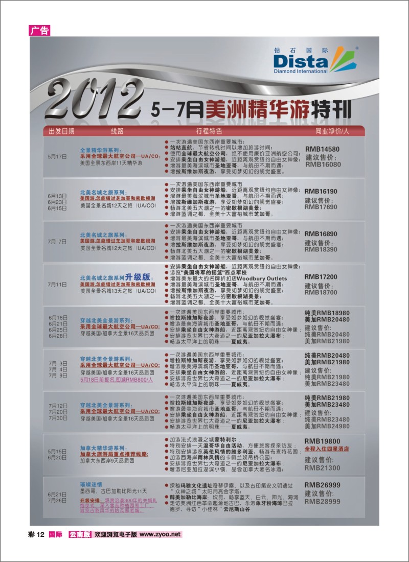 彩12 钻石国际旅行社——2012年5-7月美国精华游特刊