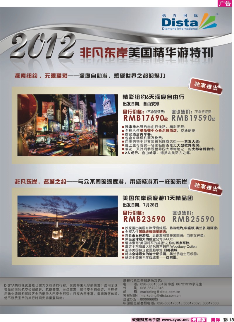 彩13 钻石国际旅行社——2012年暑期美国精华游特刊