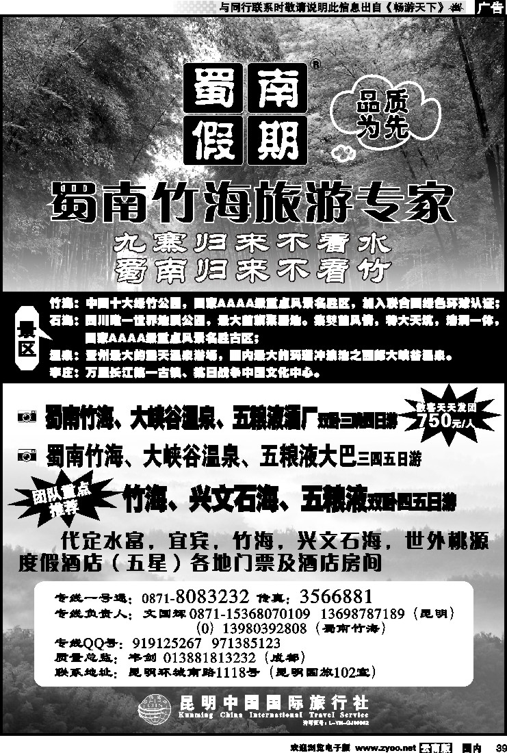 国内039 昆明中国国旅 蜀南假期