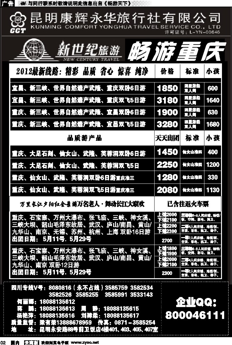 红专002 昆明康辉：新世纪旅游—重庆专线