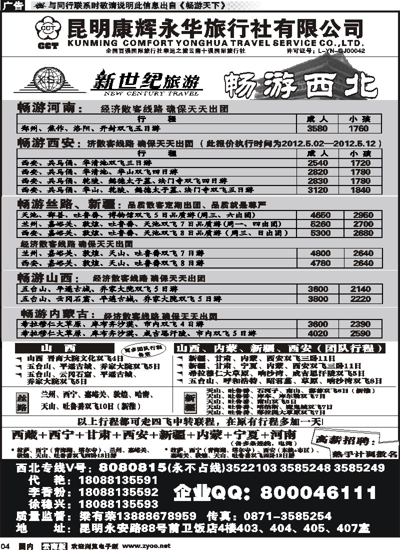 红专004 昆明康辉：新世纪旅游—西北专线