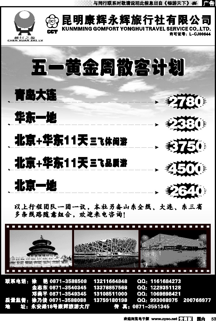 国内053 昆明康辉（晨轩之旅）北京、华东专线1