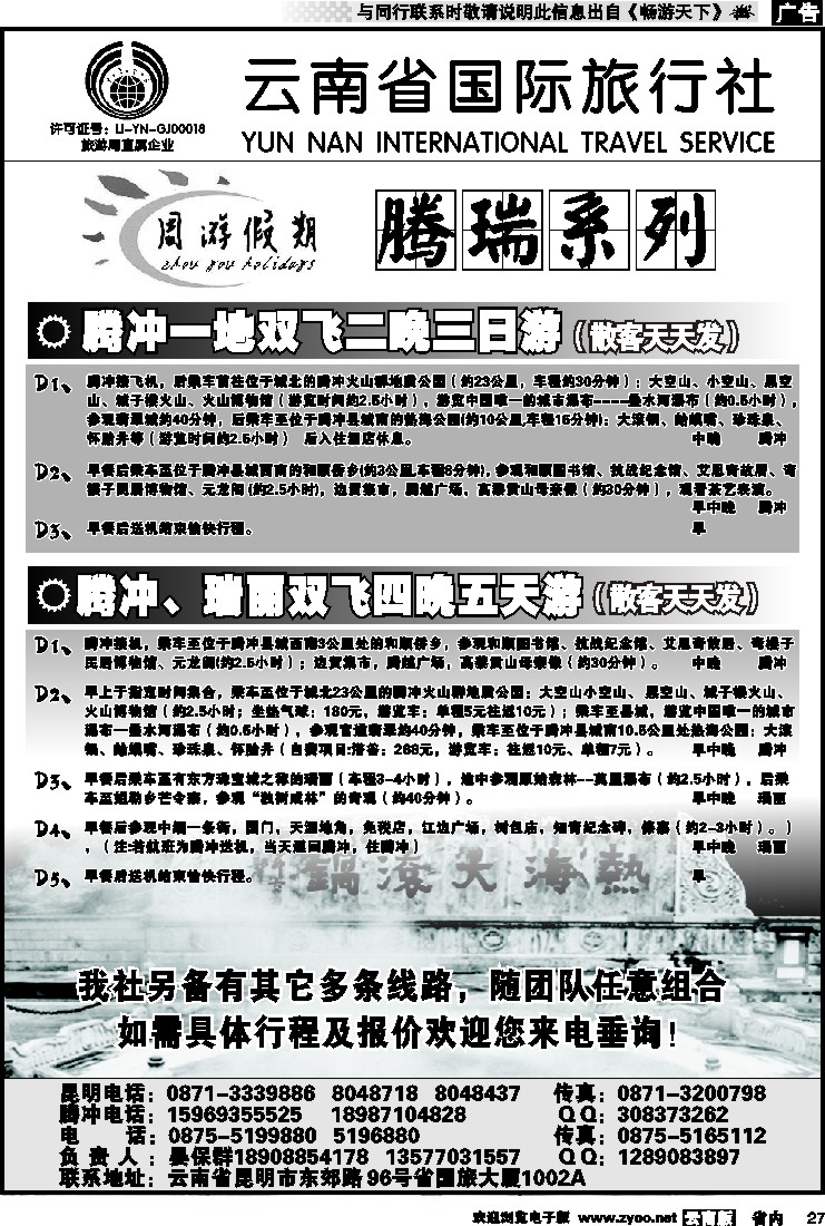 省内027 云南省国旅-周游假期腾瑞系列2