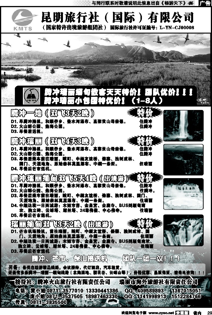 省内029 昆旅国际203 腾冲、瑞丽专线